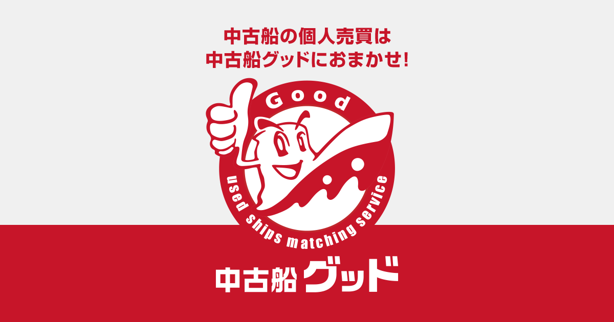 中古船・中古艇・中古漁船・中古ボートの個人売買｜中古船グッド