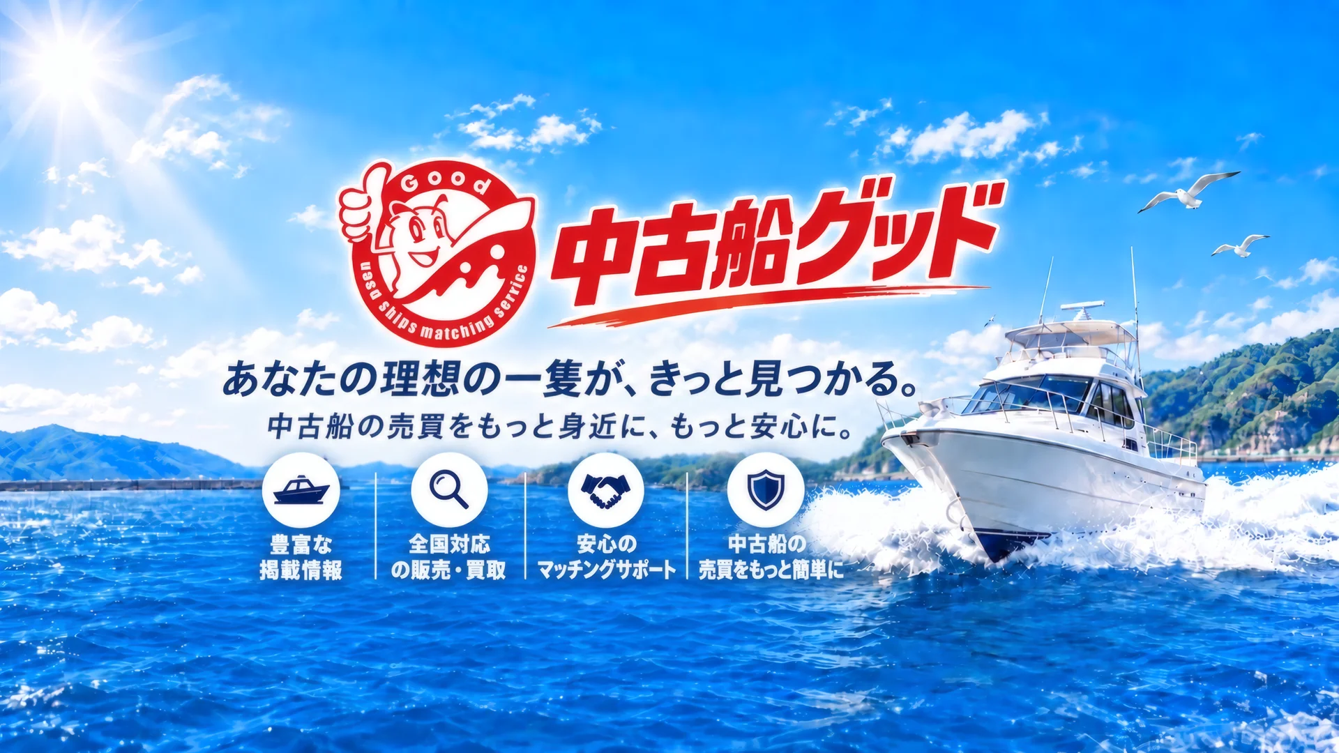 中古船・中古艇・中古漁船・中古ボートの個人売買・委託販売は中古船グッドへ